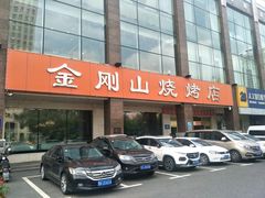 -金刚山烧烤(中山路店)