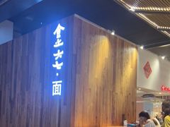 -食之六七·面(朝阳大悦城店)