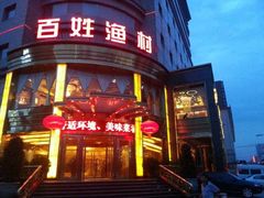 -百姓渔村(朝阳店)