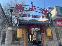 -锦小馆(安贞店)