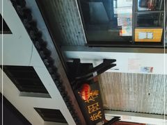-荣阳楼(山塘街店)