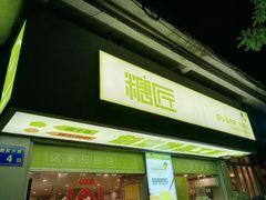 -糖匠(垂虹路店)