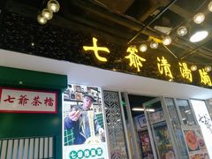 门面-七爷清汤腩·港式餐厅(金狮广场店)