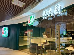 -费大厨辣椒炒肉(黄兴中心广场店)