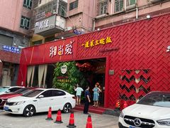 门面-湘当爱·鲜煮现炒(松岗立业路店)