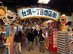 -台场一丁目商店街