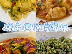 -瑞丰园庭院餐厅·白族传统家常菜