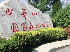 -少华山国家森林公园