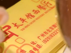 -太平馆西餐厅(北京路店)