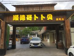 门面-顺德哥卜卜贝(旗舰店)