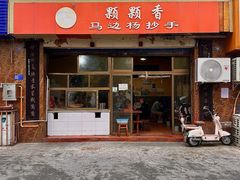 -颗颗香马边杨抄手(春华路店)