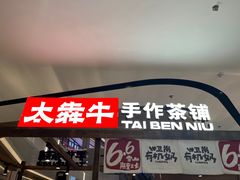 -太犇牛手作茶铺(江北虹悦城店)
