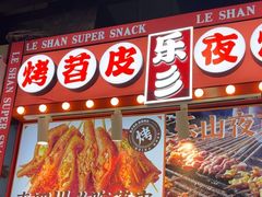 -乐乐姐超级土豆(中关村5号店)