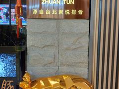 -馔豚·台北菜专门店(深圳湾万象城店)