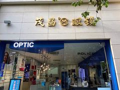 -茂昌眼镜(南京西路店)