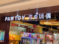 -PAWTOY爪e玩偶店(天兴罗斯福店)