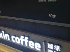 门面-luckin coffee瑞幸咖啡(耀盛大厦店)