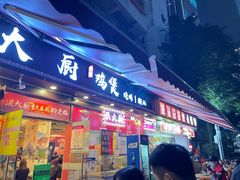 门面-洪大厨鸡煲(福田店)