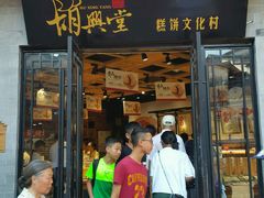 -胡兴堂中式糕点·伴手礼(老街三店)