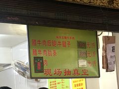 门面-杨天玉腊牛羊肉店