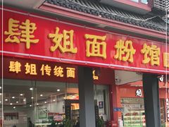 门面-肆姐面粉馆(坡子街店)