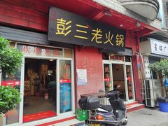 -彭三老火锅(枣子岚垭正街店)