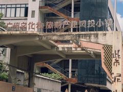 -广州市紫泥堂文化创意园景区