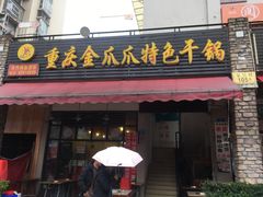 门面-重庆金爪爪特色干锅(大竹林直营店)