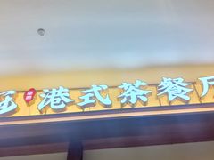 -鹅冠港式茶餐厅(来福士店)