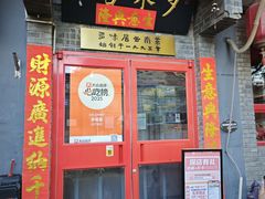 -多味居(剪子巷店)