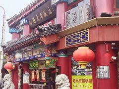 -白魁老号饭庄(交道口店)