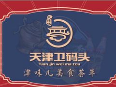 -天津卫码头(南开大悦城店)