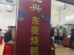 -杞兴东莞烧鹅