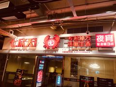 门面-七欣天(浦东羽山乐坊店)