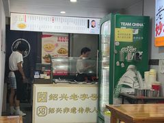 -老袁炒年糕(富豪路店)