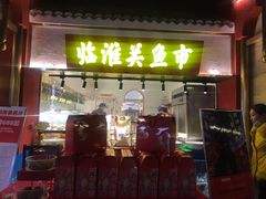 门面-阿财老铺·凤阳土菜馆