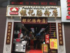 门面-荔银肠粉(广州天河华利路店)