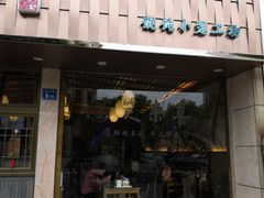 门面-笑来喜馄饨小笼工坊店(湖滨街店)