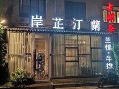门面-岸芷汀兰·法餐牛排