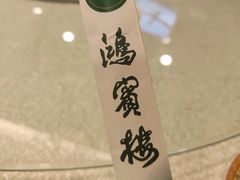 -鸿宾楼(展览馆路店)