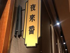 -上海人家花樣年华(虹口龙之梦店)