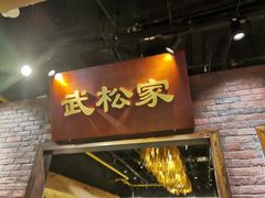 门面-武松家(丰益桥店)