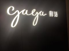 门面-gaga(深圳福田星河COCO Park店)