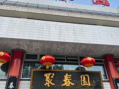 -聚春园自助餐厅(东街口店)