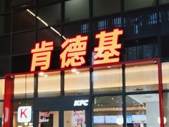 -肯德基(芳和店)