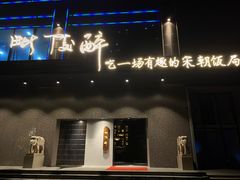 门面-毗陵醉·黑钻(湖塘店)