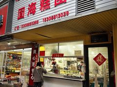 -固海糕团店