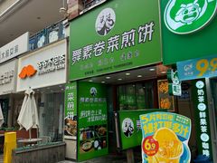 -舞素卷菜煎饼.糁汤(万达金街店)