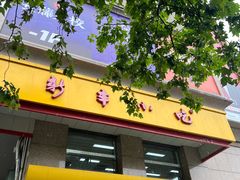 -新丰小吃(庆春路分店)
