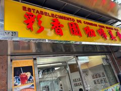 -彩香园咖啡美食(海南花园第2座店)